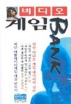 비디오 게임뱅크 | 출판의바다 편집부 - 교보문고