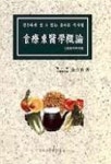 식료동의학개론 | 김길춘 - 교보문고