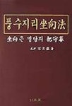 풍수지리좌향법 | 송길용 - 교보문고