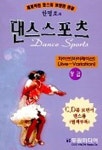 한명호의 댄스스포츠 (자이브 바이레이션)(상급)(CD 1장 포함) | 한명호 - 교보문고