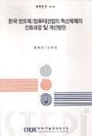 한국 반도체/컴퓨터산업의 혁신체제의 진화과정 및 개선방안 | 황혜란 외 - 교보문고