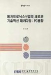 메카트로닉스산업의 새로운 기술혁신 패러다임:PC융합 | 이공래 - 교보문고