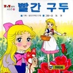 빨간구두 | 행동과학연구회 기획 - 교보문고