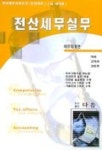 전산세무실무 1,2급(재무회계편)(CD-ROM 1장포함) | 김석로 외 - 교보문고