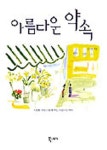 아름다운 약속 | 윤수천 - 교보문고