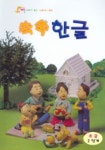 영재쑥쑥 한글 초급2단계 | 유아뱅크 편집부 - 교보문고