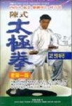 진식태극권노가1로(V.T:1) | 편집부 - 교보문고