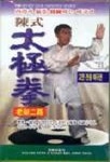 진식태극권노가2로(V.T:1) | 편집부 - 교보문고