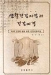 생활건강지압과 건강비결 | 장진헌 편 - 교보문고