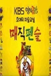 KBS 열려라 꿈동산 매직펜슬(V.T:7교:7) | 엔터플랜 편집부 - 교보문고
