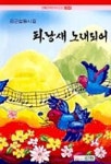 파랑새 노래되어 | 김근섭 - 교보문고