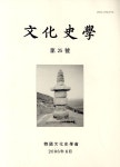 문화사학 제25호 | 한국문화사학회 - 교보문고