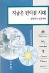 지금은 편의점 시대 | 편집부 - 교보문고