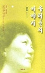 우리들의 이야기 | 이인종 - 교보문고