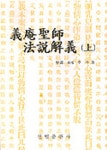 의암성사법설 해의(상) | 이영노 - 교보문고