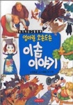 이솝 이야기(엄마랑 오손도손) | 진은경 - 교보문고