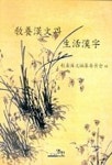 교양한문과 생활한자 | 교양한문편찬위원회 편 - 교보문고