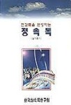 정속독 실기용 2 | 한국정속독연구회 엮음 - 교보문고