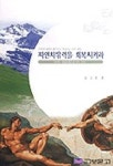자연치유력을 회복시켜라 | 김지성 - 교보문고