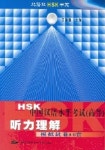 HSK 중국한어수평고시(고등)청력이해(CASSETTE TAPE 9개포함) | 북경어언대학출판부 편집부 - 교보문고