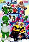 둘리와 함께 도레미여행(율동동요)(VIDEO TAPE 2개) | KBS미디어 - 교보문고