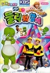 둘리와 함께 도레미여행(율동동요)(VIDEO TAPE 2개) | KBS미디어 - 교보문고