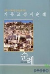 기독교성지순례 | 윤장섭 - 교보문고