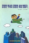 오박사의허브세상 | 공정한 박사의 공정한 세상 만들기 | 황선우 기획 - 교보문고