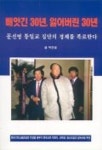 빼앗긴 30년 잃어버린 30년:문선명 통일교 집단의 정체를 폭로한다 | 박준철 - 교보문고