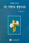 나는 부활이요 생명이니라(부활절 칸타타) | 조춘오 - 교보문고