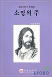 소망의 주(크리스마스 칸타타) | 이중화 - 교보문고