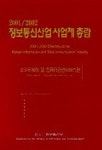 정보통신산업 사업체 총람 2001/2002년(소프트웨어 및 컴퓨터관련서비스 | 한국정보통신산업협회 편집부 - 교보문고