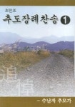 조인조 추도장례찬송 1 (수난자 추모가) (CASSETTE TAPE 1개) | 조인조 - 교보문고