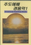 추도예배경음악 1 (CASSETTE TAPE 1개) | 훈상음반 편집부 - 교보문고