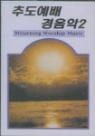 추도예배경음악 2 (CASSETTE TAPE 1개) | 훈상음반 편집부 - 교보문고