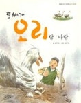 똥싸개 오리랑 나랑 | 양유정 - 교보문고