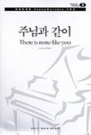 주님과 같이(경배와찬양 PIANO WORSHIP 3) | LENNY LEBLANC - 교보문고
