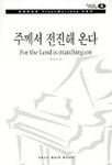 주께서 전진해 온다(경배와찬양 PIANO WORSHIP 4) | BONNIE LOW - 교보문고