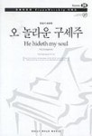 오 놀라운 구세주 | W.J.KIRKPATRICK - 교보문고