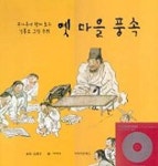옛 마을 풍속(온가족이 함께 보는 김홍도 그림 속의)(CD포함) | 이지수 - 교보문고