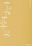 길은 마을에 닿는다 | 김완하 - 교보문고
