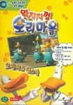 왁자지껄 오리마을 2 (오리마을 대소동) (VIDEO TAPE 2개) | 씨포유엔터테인먼트 - 교보문고