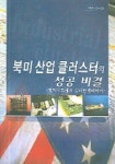북미 산업 클러스터의 성공 비결 | KOTRA 편집부 - 교보문고