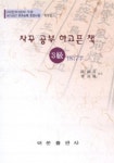 한자능력검정시험 3급 1807자 : 자꾸 공부 하고픈 책 | 나종술 - 교보문고
