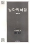 법화의식집 제5권(의식편 4) | 석영산 - 교보문고