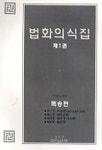법화의식집 제1권(독송편) | 석영산 - 교보문고