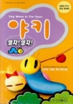 야키(영차 영차)(무성애니메이션)(VIDEO TAPE) | 초록배미디어 편집부 - 교보문고