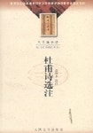 두보시선주 | 인민문학출판사 편집부 - 교보문고