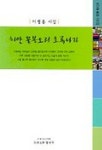 하얀 꽃봉오리 초록나라 | 이병용 - 교보문고