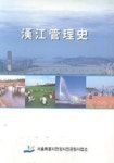 한강관리사 | 서울특별시한강시민공원사업소 편집부 - 교보문고